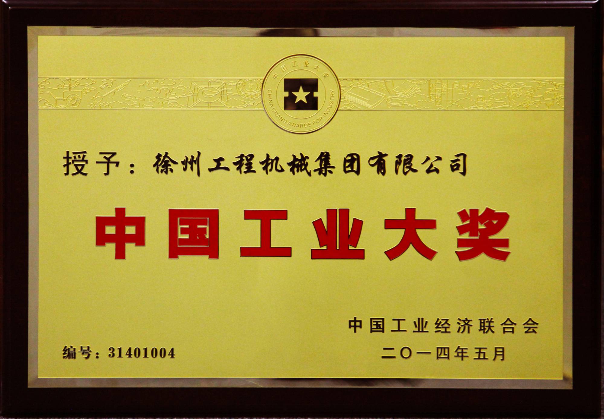 5845cc威尼斯荣膺行业唯一的中国工业领域最高奖项——中国工业大奖