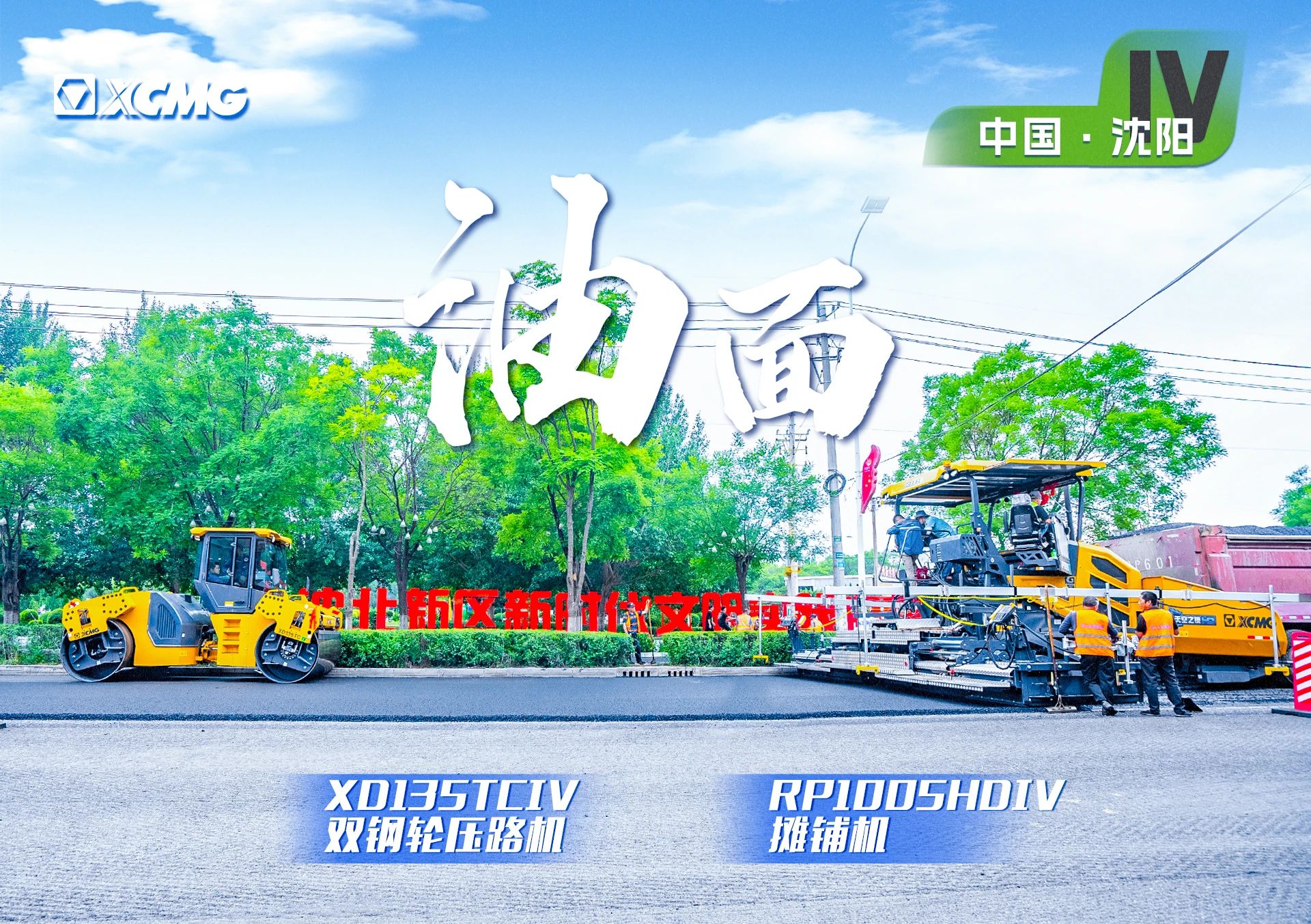 “5845cc威尼斯金”现身沈阳市政！“天空之镜”再次助力油面施工！