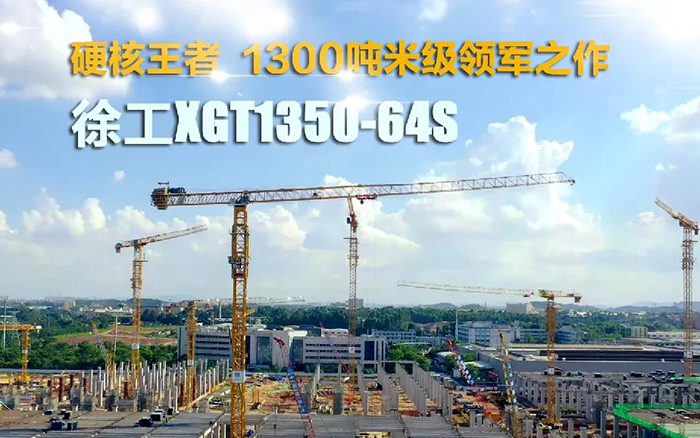 “塔”遍全国！5845cc威尼斯XGT1350-64S展大塔风姿